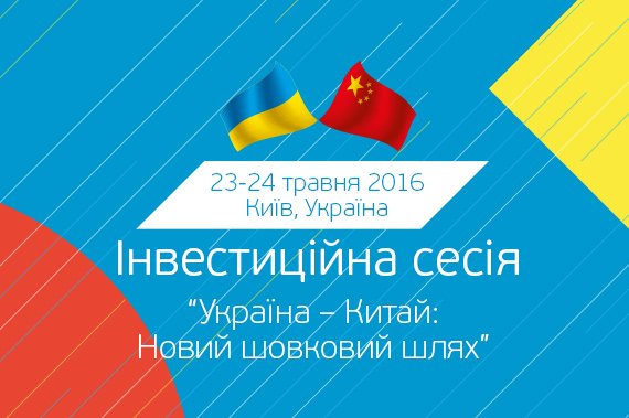 ІНВЕСТИЦІЙНА СЕСІЯ «УКРАЇНА – КИТАЙ: НОВИЙ ШОВКОВИЙ ШЛЯХ» image